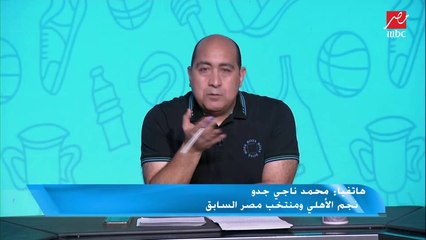 محمد ناجي جدو: نهائي "السابعة" أمام الترجي أفضل مباراة للأهلي في النهائيات الأفريقية