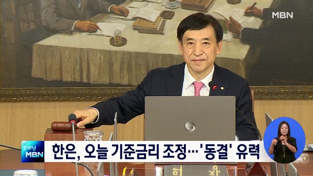 한은, 오늘 통화정책방향 회의 열어 기준금리 조정 논의…'동결' 유력