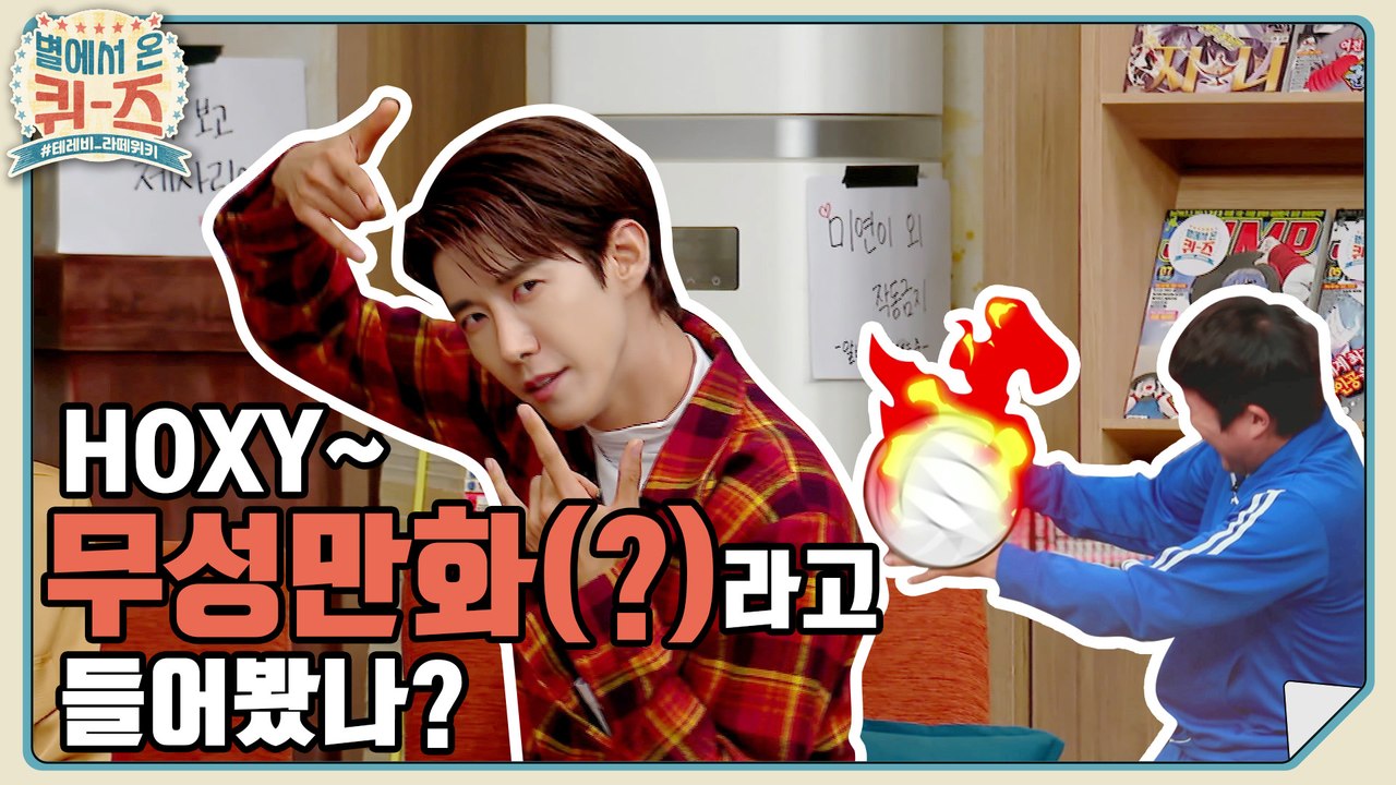 마루치 아라치부터 세일러문까지! 없는 거 빼고 다 있는 만화방 [별에서 온 퀴즈] EP.2