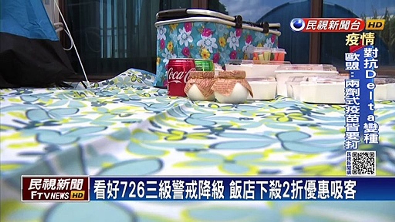 看好726三級警戒降級 飯店業者：8月假日住房搶光