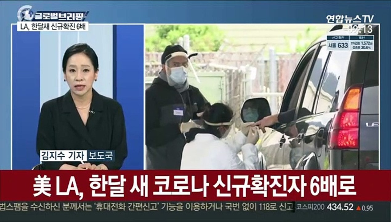 [김지수의 글로벌브리핑] 美 LA, 한달새 신규확진 6배…젊은 미접종자에게 집중 外