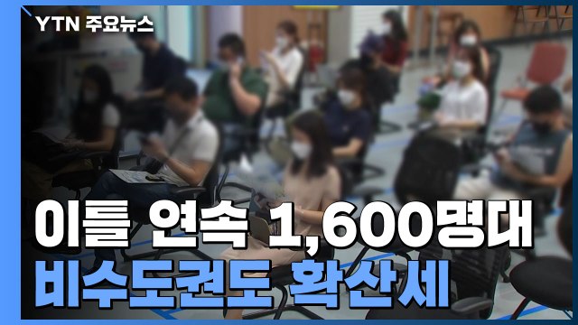 신규 확진 이틀 연속 1,600명대...비수도권도 확산세 / YTN