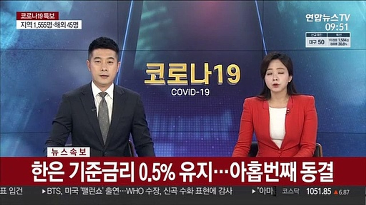 [속보] 한은 기준금리 0.5% 유지…아홉번째 동결