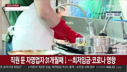 직원 둔 자영업자 31개월째↓…최저임금·코로나 영향