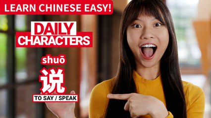Daily Characters with Carly | 说 shuō | ChinesePod