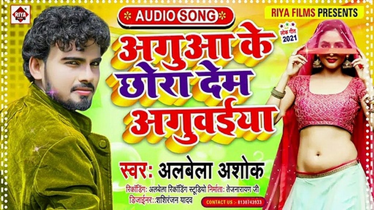 @Alwela Ashok (2021) New Bhojpuri Gana __ अगुआ के छोरा देम अगुआई  __ Agua Ke Chh