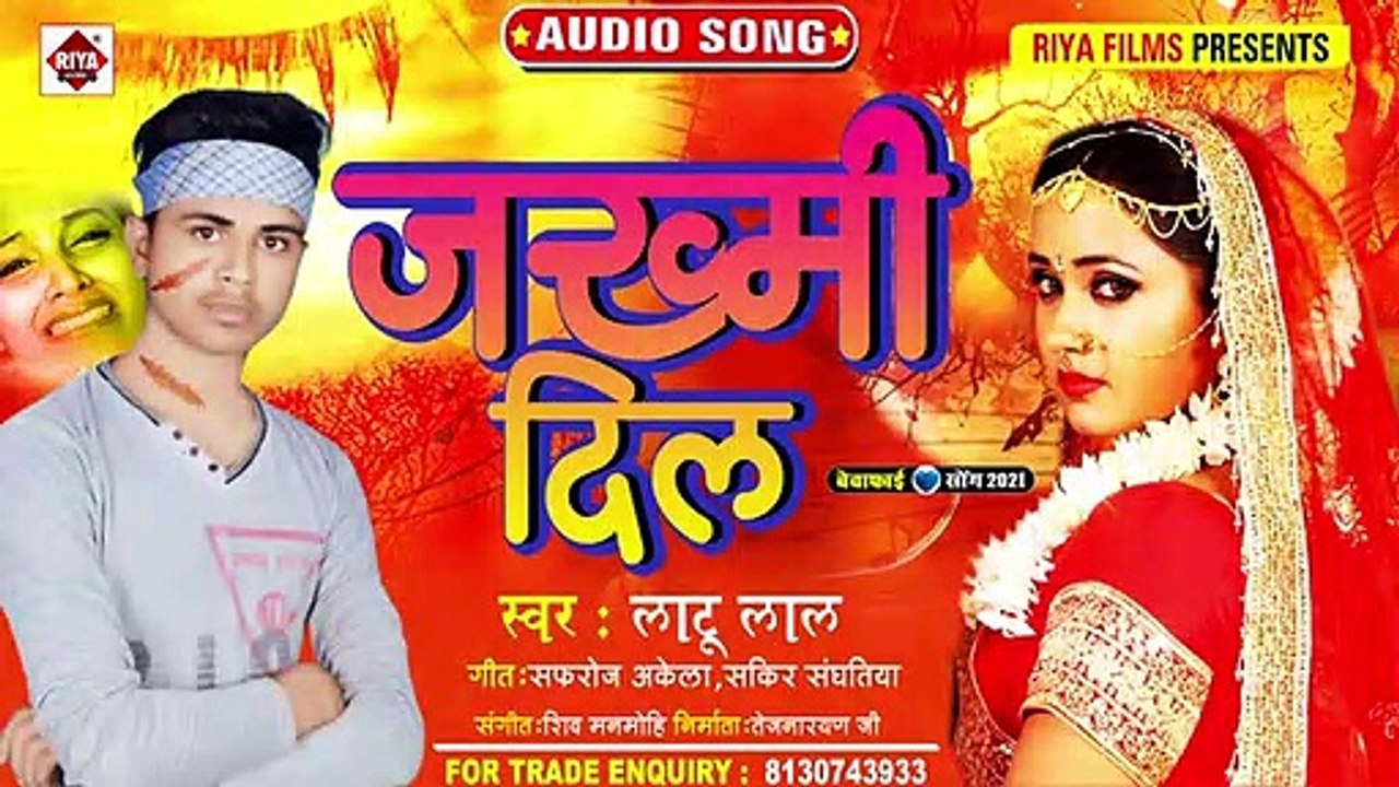 दर्द भरा गाना ~ जख्मी दिल ~ Zakhmi Dil ~ Lalu Lal ~ Sad Song 2021 New ~ Bhojpuri