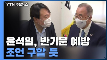 [현장영상] 윤석열, 반기문 예방..."진인사대천명" / YTN