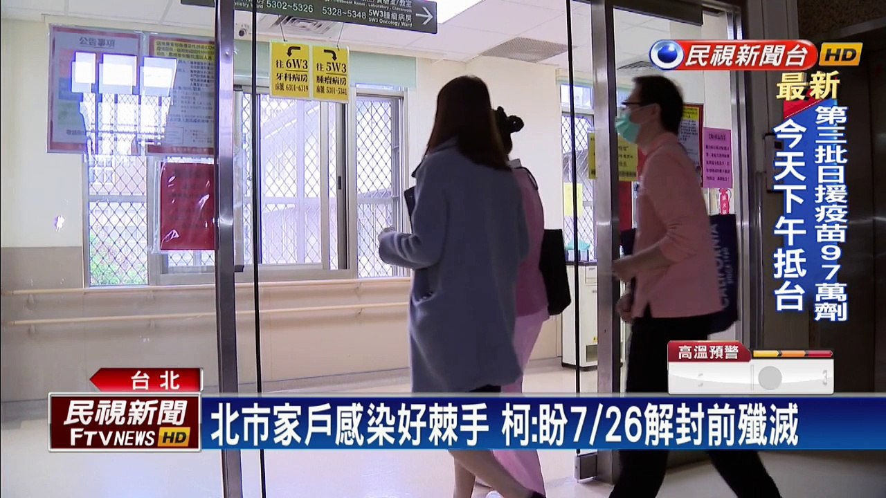 北市家戶感染好棘手 柯：盼7/26解封前殲滅
