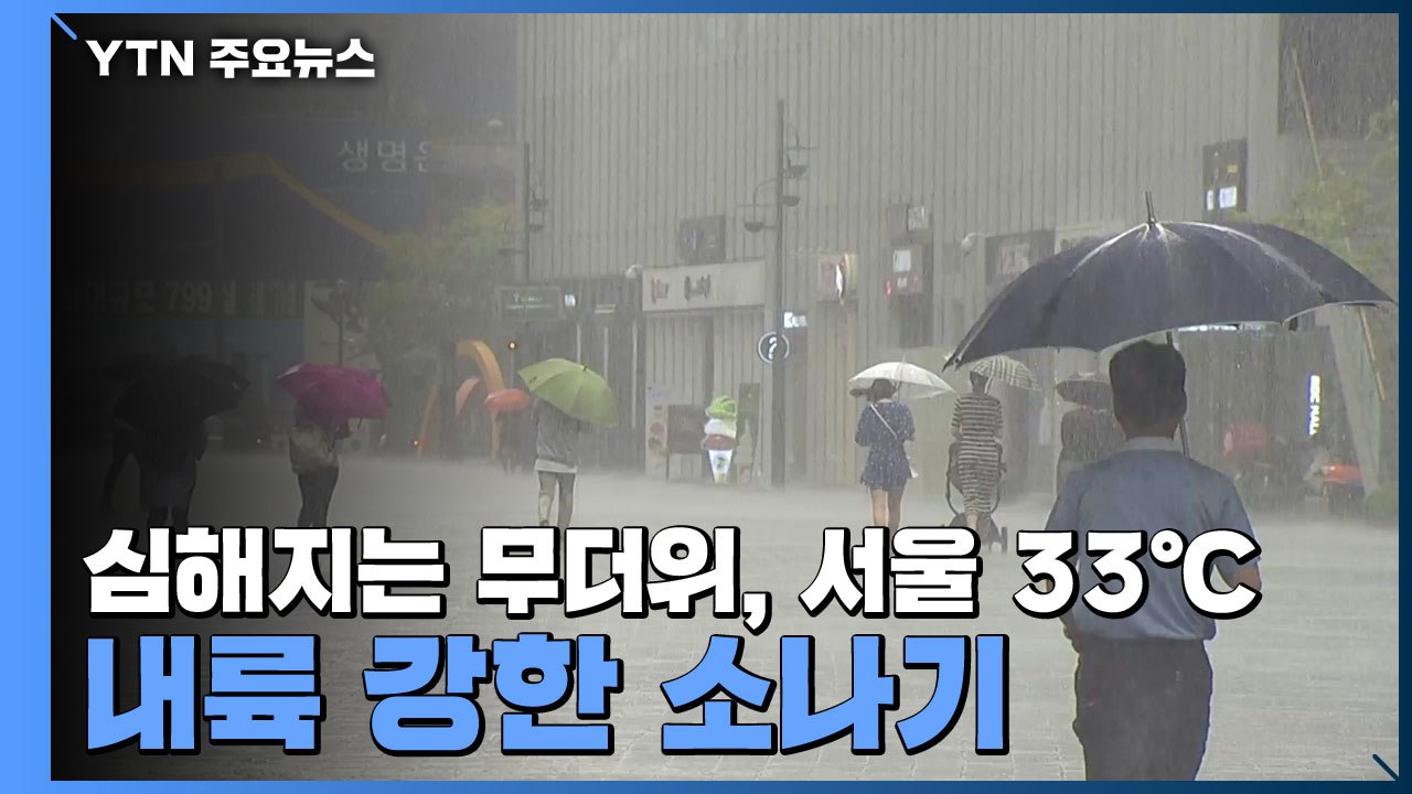 [날씨] 심해지는 무더위, 서울 33℃...내륙 강한 소나기 / YTN