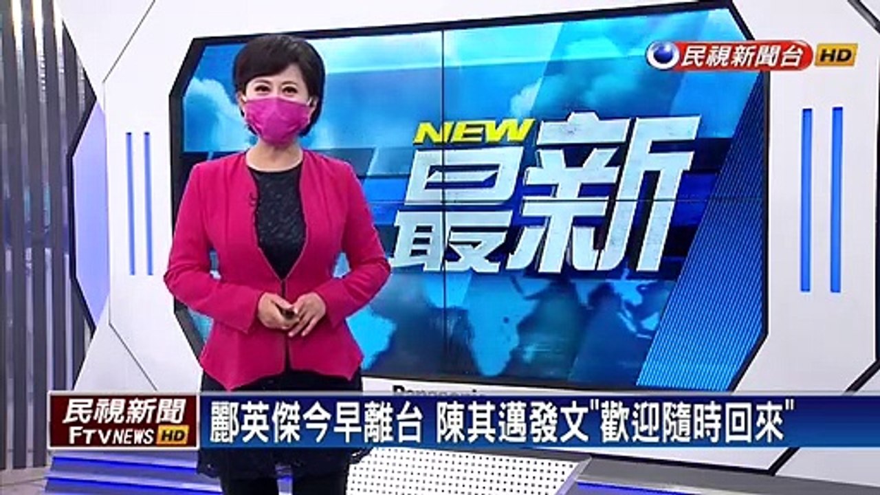 酈英傑今早離台 陳其邁發文歡迎隨時回來