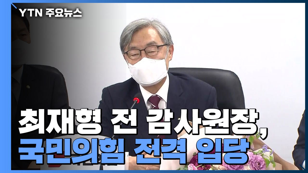 [현장영상] 최재형, 국민의힘 입당..."정권교체, 더 나은 미래 위해 모든 것 바칠...