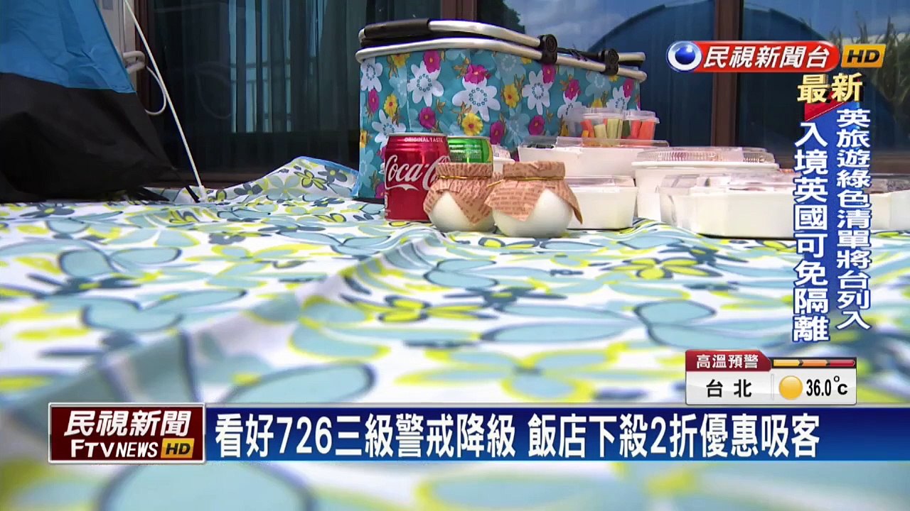 看好726三級警戒降級 飯店業者：8月假日住房搶光