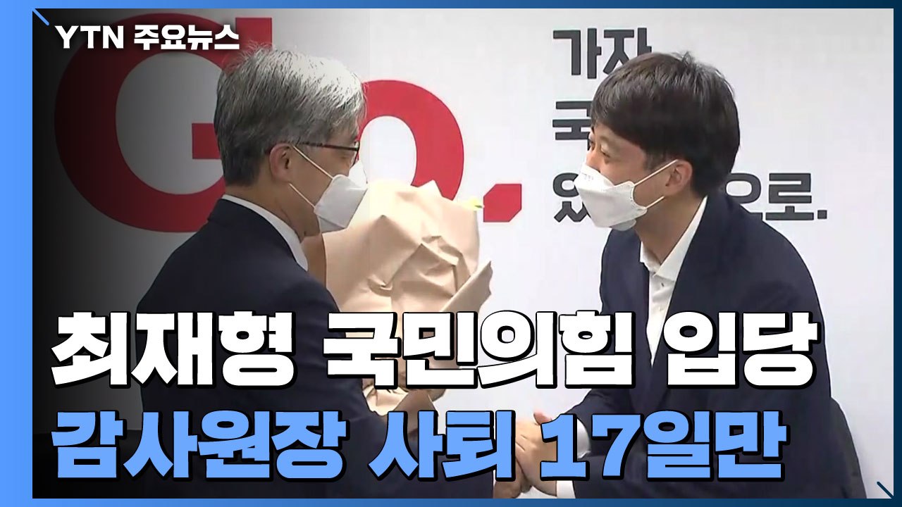 최재형 전 감사원장, 국민의힘 입당...이재명 "앞으론 공격적" / YTN
