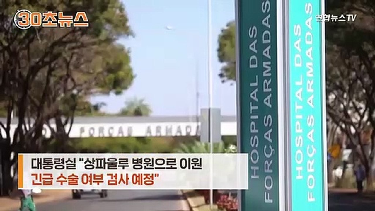 [30초뉴스] 브라질 대통령, 열흘째 딸꾹질…긴급 수술 검토