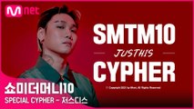 [SMTM10] SPECIAL CYPHER - 저스디스 (래퍼 공개모집 ~7/31)