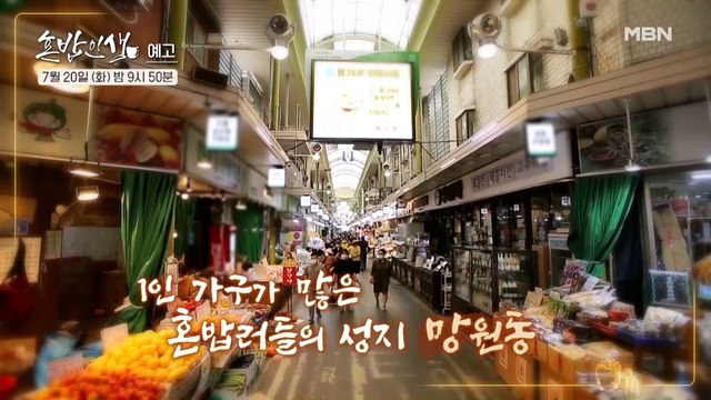 [3회 예고] 낭만 혼밥러 최백호, 핫플레이스 망원동에서 만나는 사연 있는 혼밥 이야기!