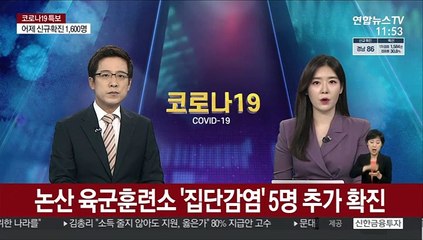 논산 육군훈련소 '집단감염' 5명 추가 확진