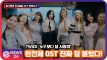 '슬의생2' 트와이스(TWICE), 첫 완전체 OST '누구보다 잘 불렀다'