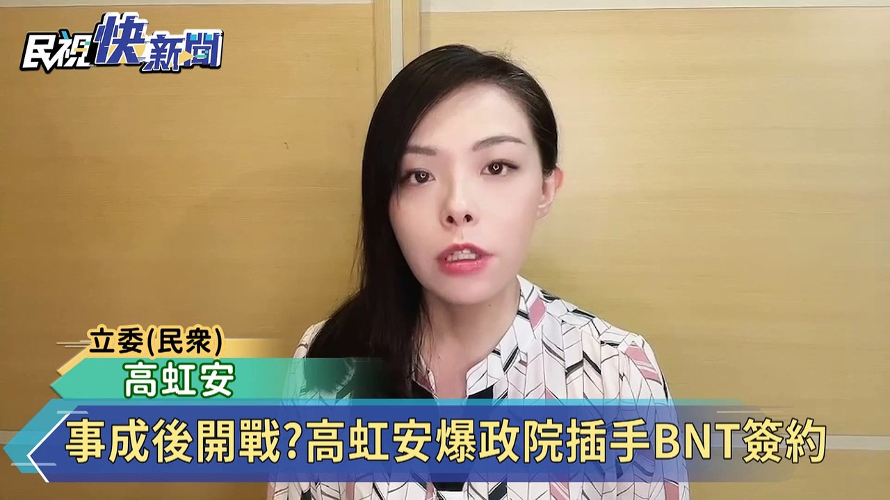事成後開戰?高虹安爆政院插手BNT簽約