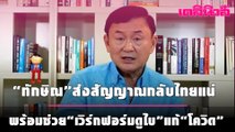 “ทักษิณ” ส่งสัญญาณกลับไทยแน่ แนะ “บิ๊กตู่”  โทรหาพร้อมช่วย “เวิร์กฟอร์มดูไบ” แก้ “โควิด” | เดลินิวส์