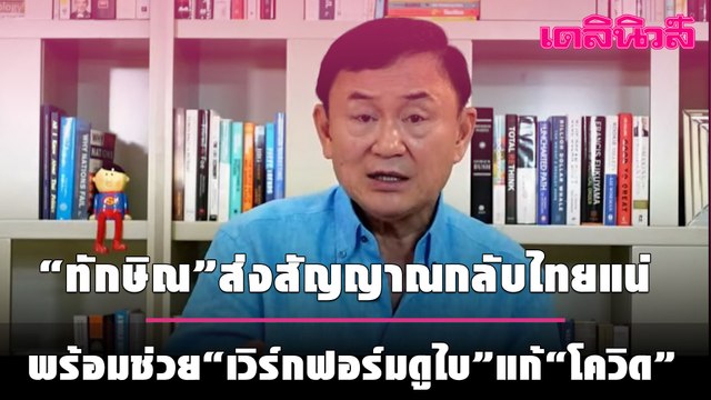 “ทักษิณ” ส่งสัญญาณกลับไทยแน่ แนะ “บิ๊กตู่” โทรหาพร้อมช่วย “เวิร์กฟอร์มดูไบ” แก้ “โควิด” | เดลินิวส์