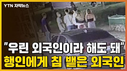 [자막뉴스] "우린 외국인이라 해도 돼" 시민에게 침 뱉고 기침한 외국인 / YTN