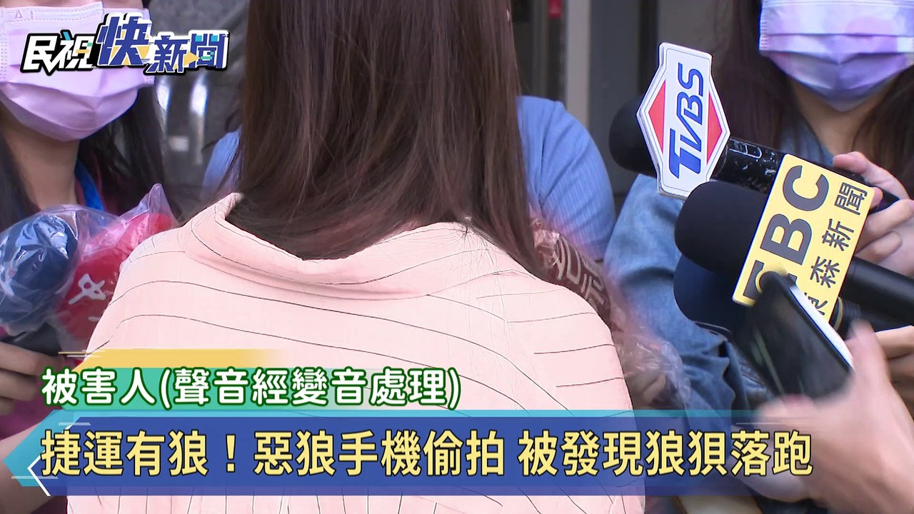 捷運有狼?！男子手機偷拍　被發現狼狽落跑