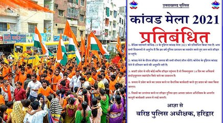 कावंड़ यात्रा पर रोक के बाद हरिद्वार के SSP ने दी चेतावनी- कोई भी भक्त जल भरने न पहंंचे, वरना...