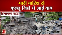 Himachal Pradesh: Heavy Rainfall And Flood In Kullu | जान-माल को नुकसान नहीं | Weather Update