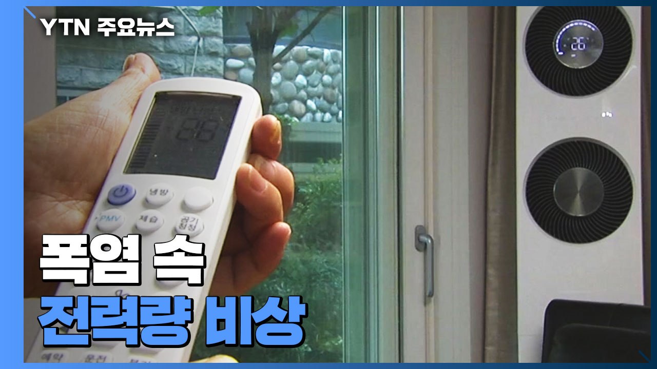 폭염 속 전력 사용량 최대...전력예비율 한 자릿수대 오가 / YTN