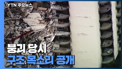 공포·경악·패닉...숨 넘어가는 '아파트 붕괴 신고' 목소리 / YTN