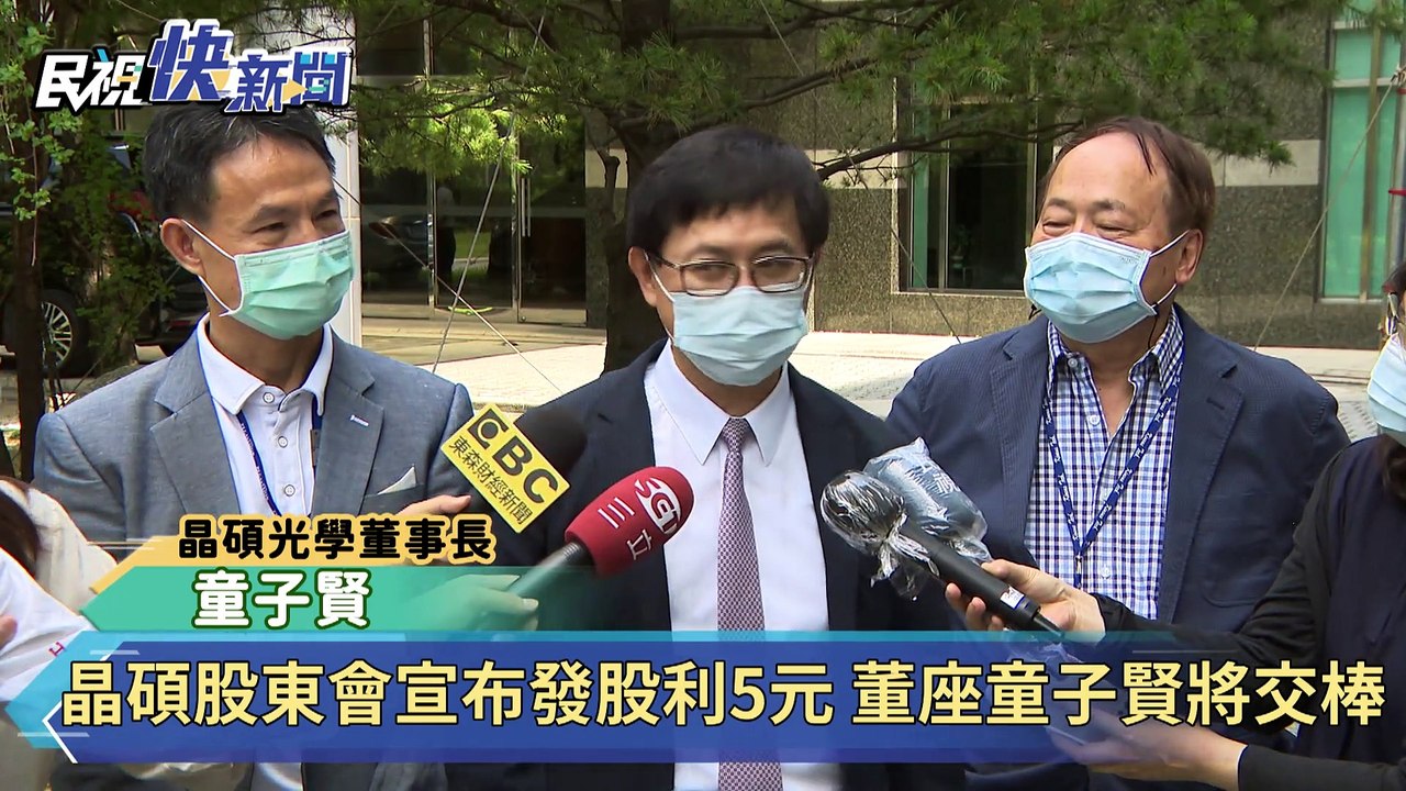 晶碩股東會宣布發股利5元 董座童子賢將交棒