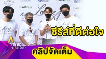 อดใจรอไม่ไหว! “ผกก.-นักแสดง” ชวนดูซีรีส์ “Love Area ครั้งหนึ่งเราเคยรักกัน” เริ่ม 17 ก.ค. นี้! (คลิปจัดเต็ม)