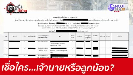 เชื่อใคร...เจ้านายหรือลูกน้อง? : เจาะลึกทั่วไทย (15 ก.ค. 64)