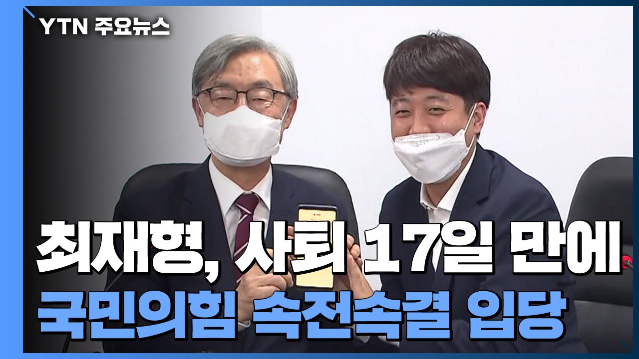 최재형 국민의힘 입당...이재명 "앞으론 공격적" / YTN