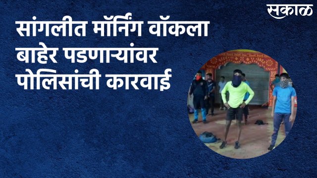 Sangli Lockdown : सांगलीत मॉर्निंग वॉकला बाहेर पडणाऱ्यांवर पोलिसांची कारवाई