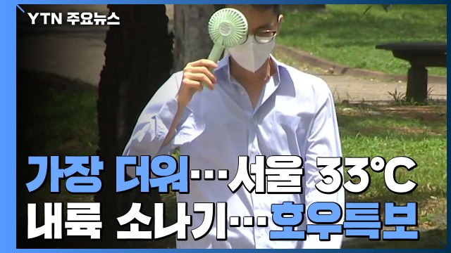 [날씨] 올 최고 더위, 서울 34.5℃...동쪽 강한 소나기 / YTN