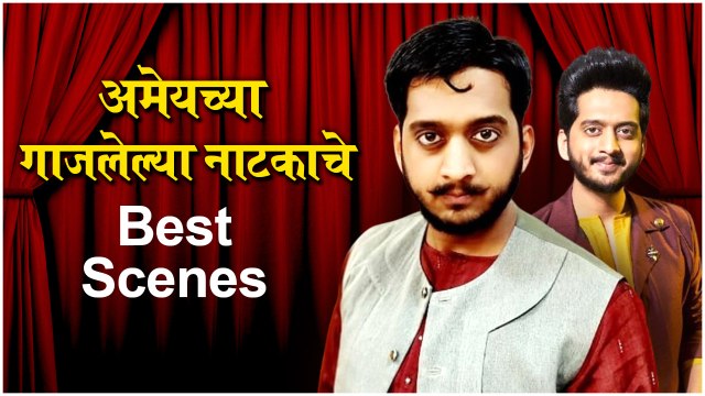 Amar Photo Studio : अमेयच्या गाजलेल्या नाटकाचे Best Scenes | Natyaranjan | Amey Wagh