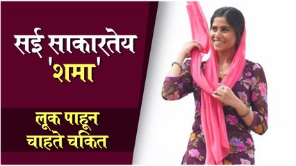 Sai Tamhankar's First Look from 'Mimi' | सई साकारतेय 'शमा', लूक पाहून चाहते चकित | Kriti Sanon