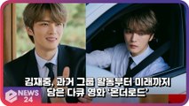 김재중, 과거 그룹 활동부터 미래까지 담긴 다큐멘터리 영화 ‘온 더 로드’ 개봉