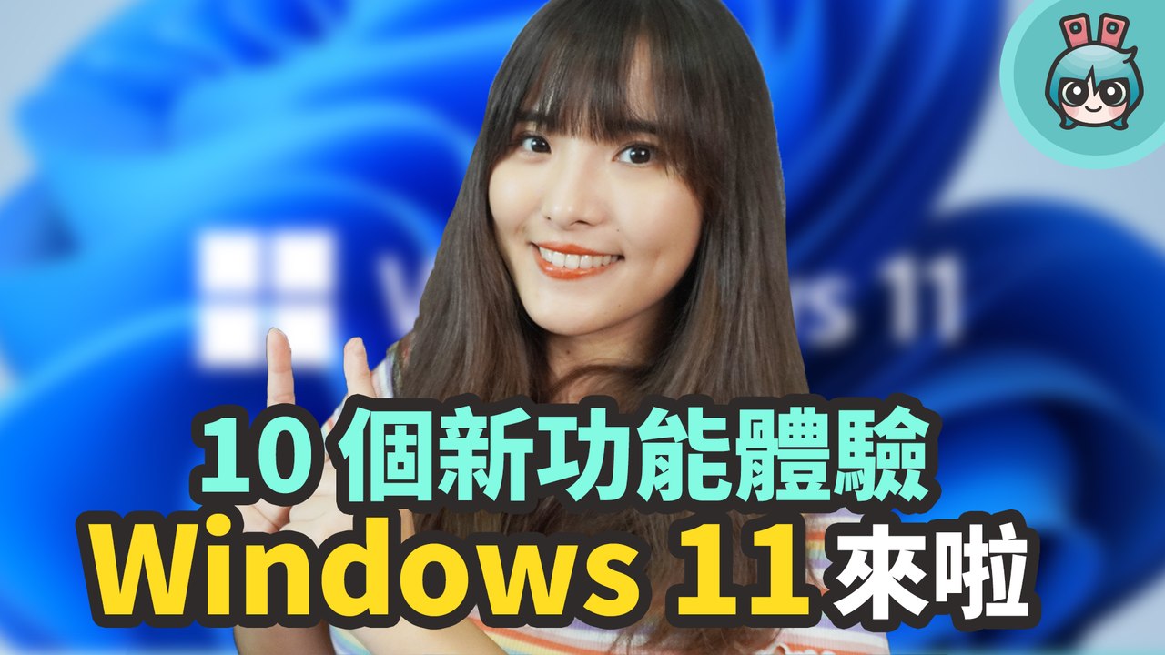 Windows 11 預覽版上手體驗 十個新功能展現新介面、動畫、多工處理畫面 但是有 BUG 嗚嗚─影片 Dailymotion
