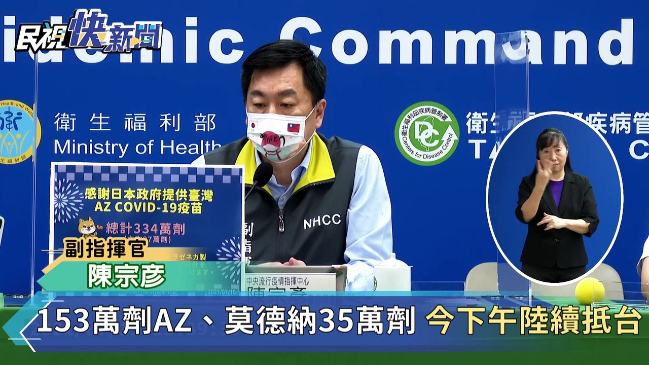 快新聞／153萬劑AZ、35萬劑莫德納疫苗下午抵台　指揮中心：加速封緘檢驗