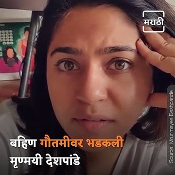 Watch: Why Actress Mrunmayee Deshpande Was Angry At Her Actress Sister Gautami