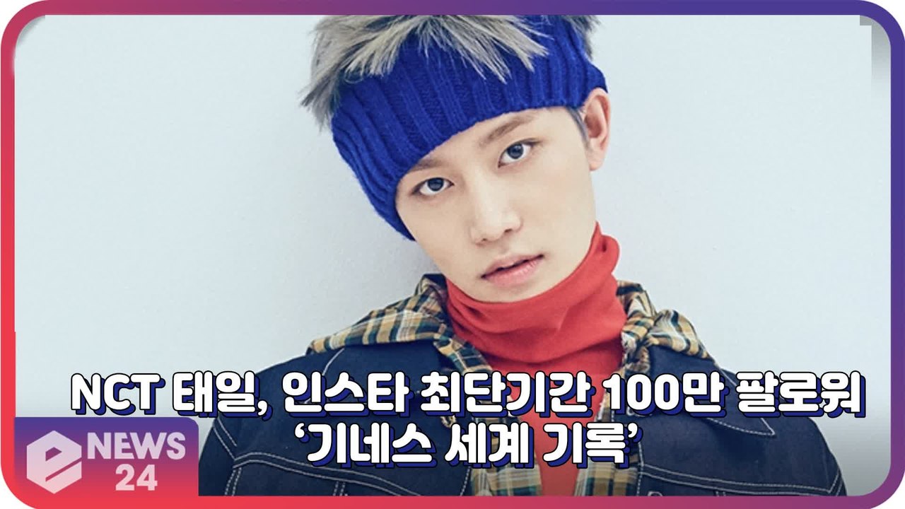 NCT 태일, 최단 기간 인스타그램 100만 팔로워 ‘기네스 세계 기록’