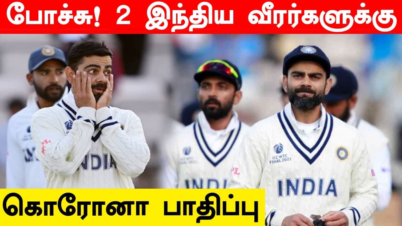 England-ல் இருக்கும் 2 Indian Team வீரர்களுக்கு Corona பாதிப்பு.. அதிர்ச்சியில் BCCI