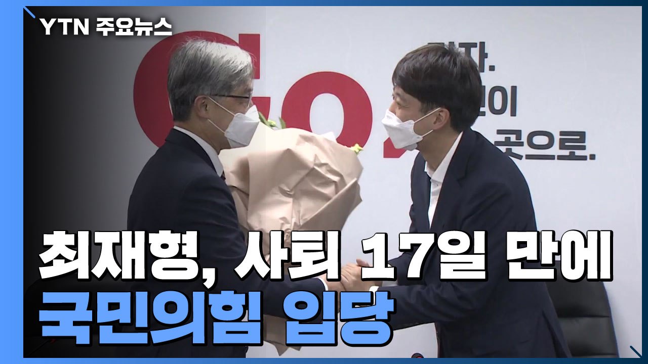 최재형 국민의힘 입당...이재명 "부당한 공격은 반격" / YTN