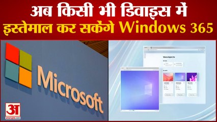 Microsoft ने Launch किया Windows 365, अब किसी भी Device में कर सकेंगे Use