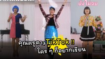 ดังข้ามคืน ! ครูภาษาอังกฤษดาว TikTok แต่งเพลงสอนติดหู ยอดวิวทะลุ 10 ล้าน