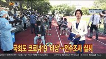 [1번지五감] 국회도 코로나19 '비상'…전수조사 실시 外